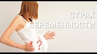 Смотреть видео Страх перед беременностью