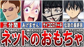 【アホほど見た】ネットのおもちゃと呼ばれるキャラを集めた『伝説のネットネタ』12選【ゆっくり解説】