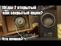 10гдш-2 , открытый ящик или закрытый?