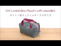 DIY Lined Box Pouch ボストン型キャラメルポーチの作り方｜Hoshimachi