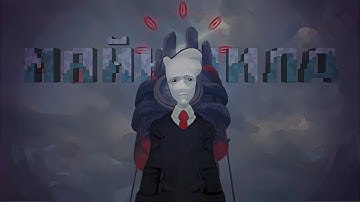 In the Back Room || МАЙНШИЛД 4 АНИМАЦИЯ