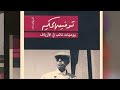 كتاب يوميات نائب في الأرياف 1