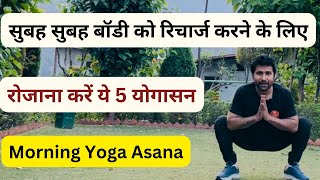 सुबह सुबह बॉडी को रिचार्ज करने के लिए रोजाना करें ये 5 योगासन | Morning Yoga Exercise | 5 Yogasan ..