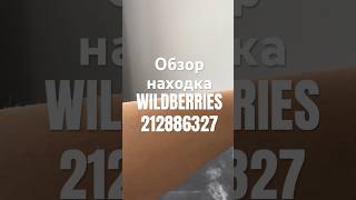 Обзор Находка Wildberries артикул 212886327  #товар #обзоркосметики #распаковка #обзорwildberries