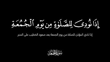 كروما شاشة سوداء وتلاوة آسرة للشيخ ياسر الدوسري لسورة الجمعة كاملة
