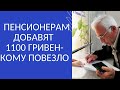 ПЕНСИОНЕРАМ ДОБАВЯТ 1100 ГРИВЕН- КОМУ ПОВЕЗЛО