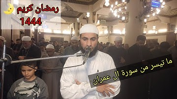 صلاة التراويح من مسجد الفاتح بشبرا الخيمة ماتيسر من سورة آل عمران بصوت القارئ الشيخ عمر عبد البصير 🌹