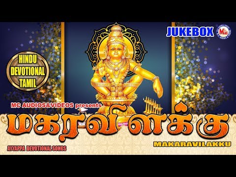 மகரவிளக்கு-|-makaravilakku-songs-|-sabarimalai-yathirai-tamil-|-ayyappa-devotional-songs-tamil