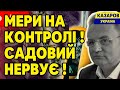 Мери на контролі! Львів в багні. Садовий нервує. Рейтинг мера на нулі. Львів&#39;яни проти Садового.