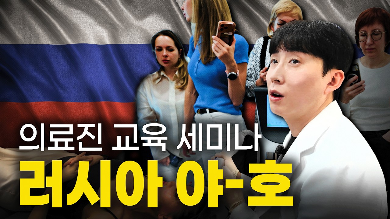 #의사브이로그 #피부과브이로그 #세미나

이번엔 러시아 의료진분들이 저희 신사디온의원에 찾아왔습니다!

저의 전문적인 모습을 다시금 확인해보시죠 ㅎㅎ

그럼, 박원장의 이중생활 의료진 교육 세미나 편 지금 시작합니다!

🔔 구독 + 좋아요 + 알림 설정 하고 놓치지 마세요! 😊

👩‍💼 비즈니스 문의 dionsinsa@gmail.com 👨‍💼