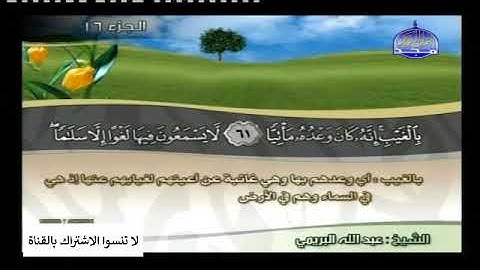 سورة مريم بصوت الشيخ ماهر المعيقلي والشيخ عبدالله البريمي