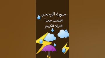 سورة الرحمن _القرآن الكريم