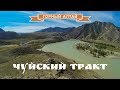 Смотрим Водопад Ширлак, Красные ворота, участок старого Чуйского тракта и слияние рек Чуя и Катунь.