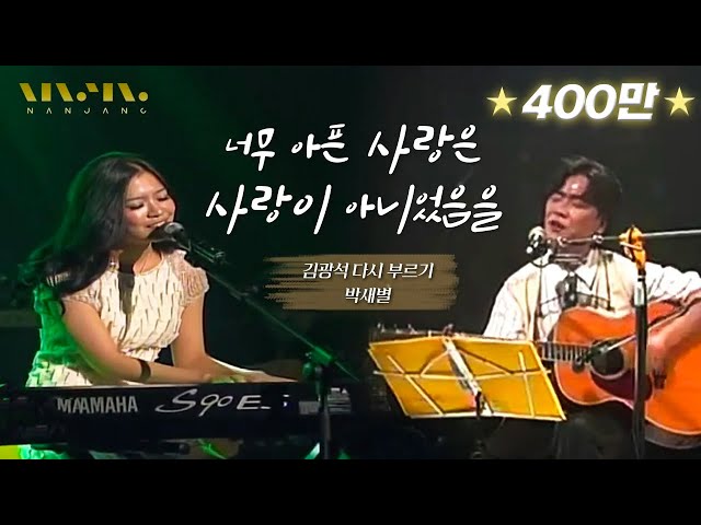 관객도 듣고 울었다는 '김광석 ; 너무 아픈 사랑은 사랑이 아니었음을' cover by 박새별 [ 1HOUR ] _Realmusic난장 class=