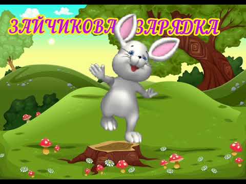 Зайчикова зарядка Пальчикова гімнастика Ючинська Марія