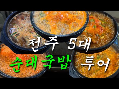 전주순대국