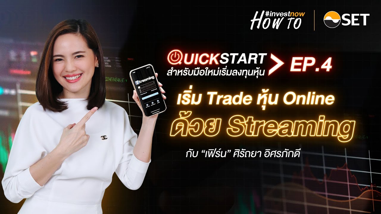 เริ่มเทรดหุ้น Online ด้วย Streaming #Investnow How To Quick Start Ep.4 -  Youtube