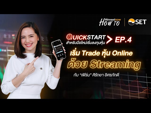 เริ่มเทรดหุ้น Online ด้วย Streaming #Investnow How To Quick Start Ep.4 -  Youtube