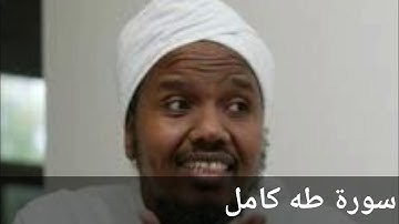 Surat Taha by sheikh Abdirashid Ali sufi |سورة طه للقارئ عبد الرشيد علي صوفي