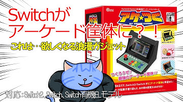 面白そうな周辺機器が出るー！？筐体型アーケードコントローラ アケつく(Switch2/Switch用)【コロンバスサークル】