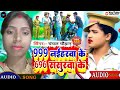 Viral song 999 naihrba ke 696 sasurba ke chanchal chauhan ke new bhojpuri song 2023 bhojpuri 