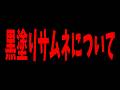 今までの黒塗りサムネの件についてまとめます【50人クラフトまとめ】