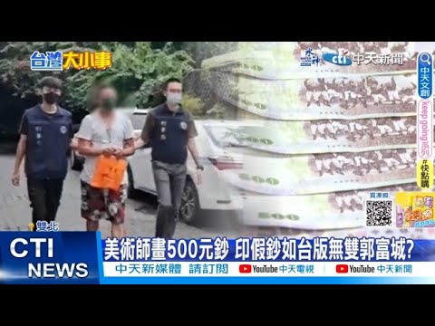 【每日必看】美術師畫500元鈔 印假鈔如台版無雙郭富城? 20230819 @中天新聞CtiNews