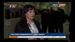 «Точка зрения Молодежный сеанс» Фильм «Кислота» «Точка зрения Молодежный сеанс» Фильм «Кислота»