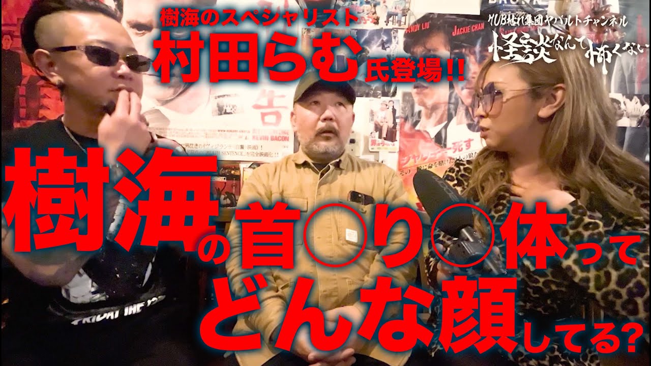 超大物回！⁡樹海のスペシャリスト、村田らむ氏登場！！⁡らむさんから学ぶ樹海の歩き方⁡〜自◯するとこうなります現実編〜