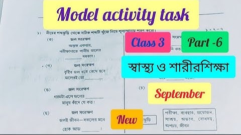 Model activity task. Class - 3.স্বাস্থ্য ও শারীরশিক্ষা। September part -6.  Sastho sarirsiksha