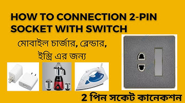 How to Connection 2 pin socket with One Switch | 2 পিন সকেট কানেকশন |2 pin socket connection