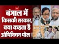 Bengal में बनेगी किसकी Sarkar, क्या कहता है Opinion Poll !