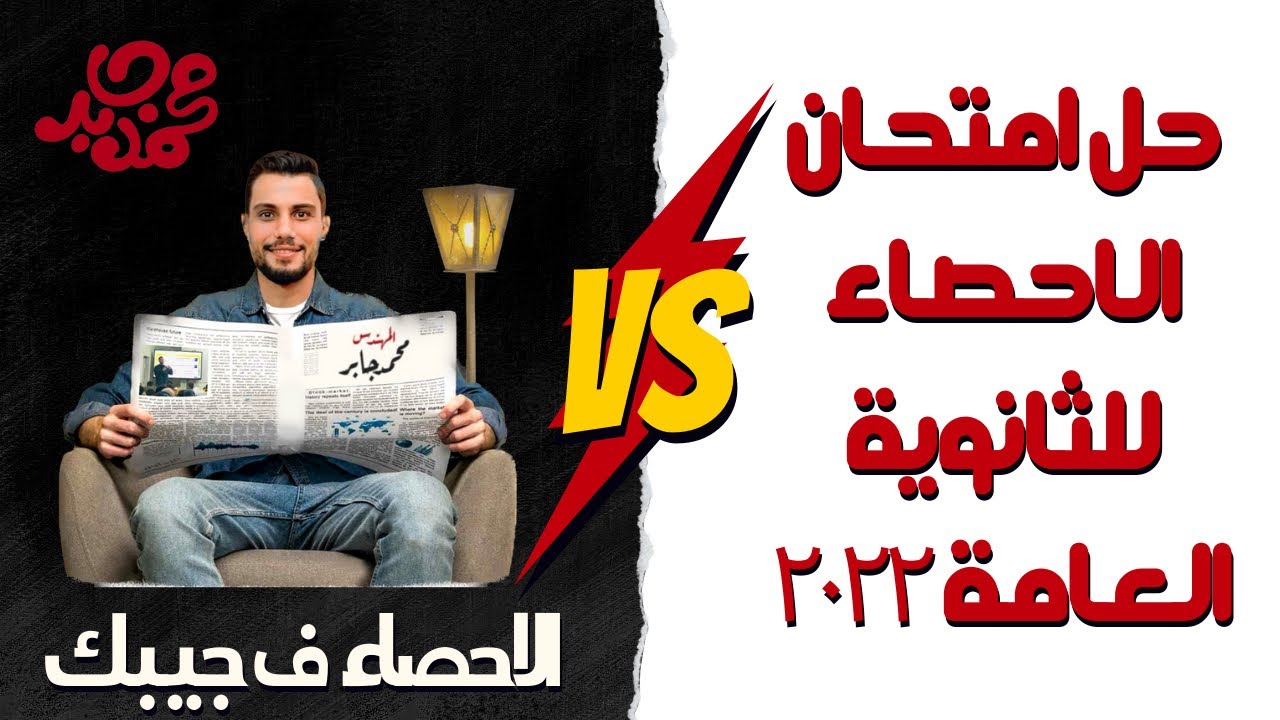 حل امتحان الاحصاء ٢٠٢٢ للثانوية العامة علمي وادبي ✌️باسهل طريقة 🔆