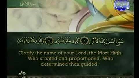 سورة الأعلى كاملة الشيخ أحمد العجمي {Surat Al A'la from The Holy Quran} Sheikh Ahmad Al-Ajmi