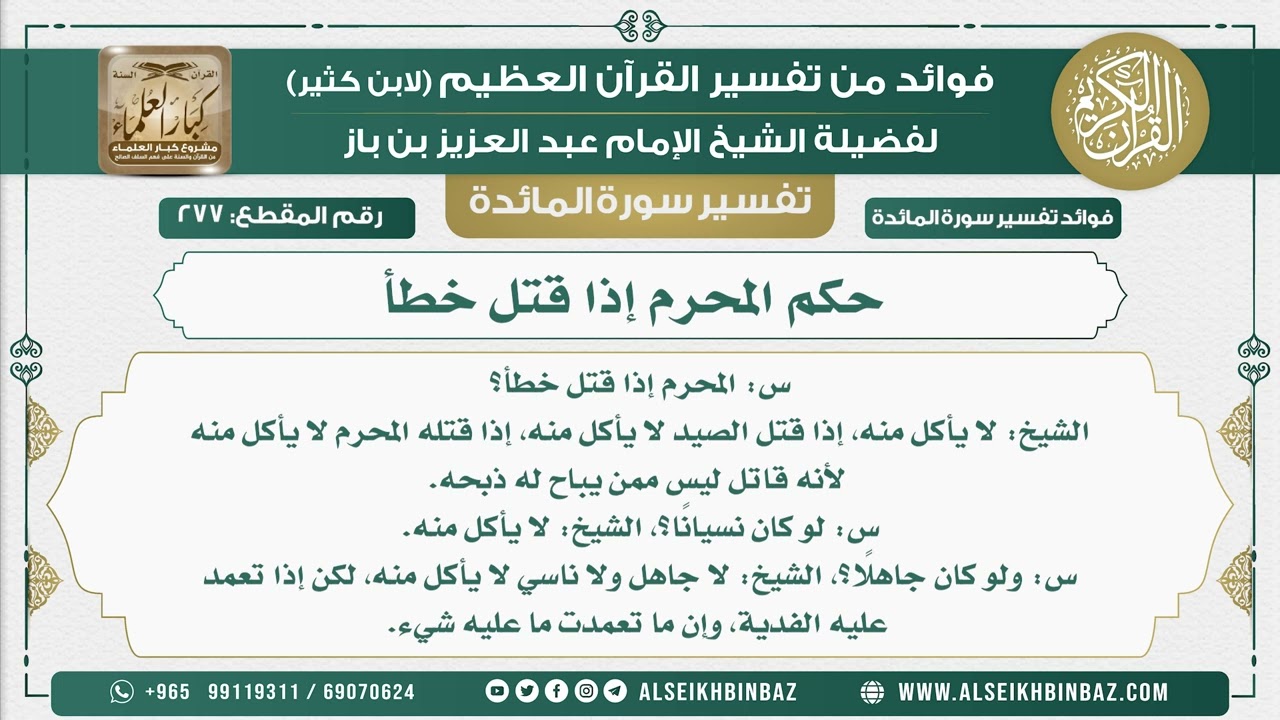 277 - حكم المحرم إذا قتل خطأ  - نور على الدرب