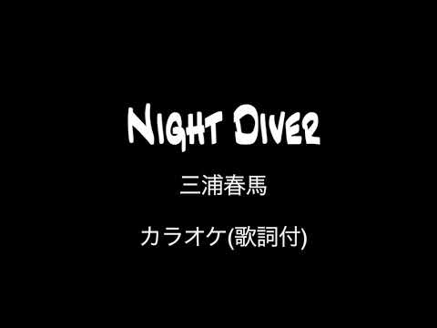 【カラオケ】Night Diver/三浦春馬 (歌詞付)