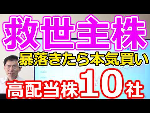 【救世主株！】８月に暴落きたら、本気で買いたい高配当株10選