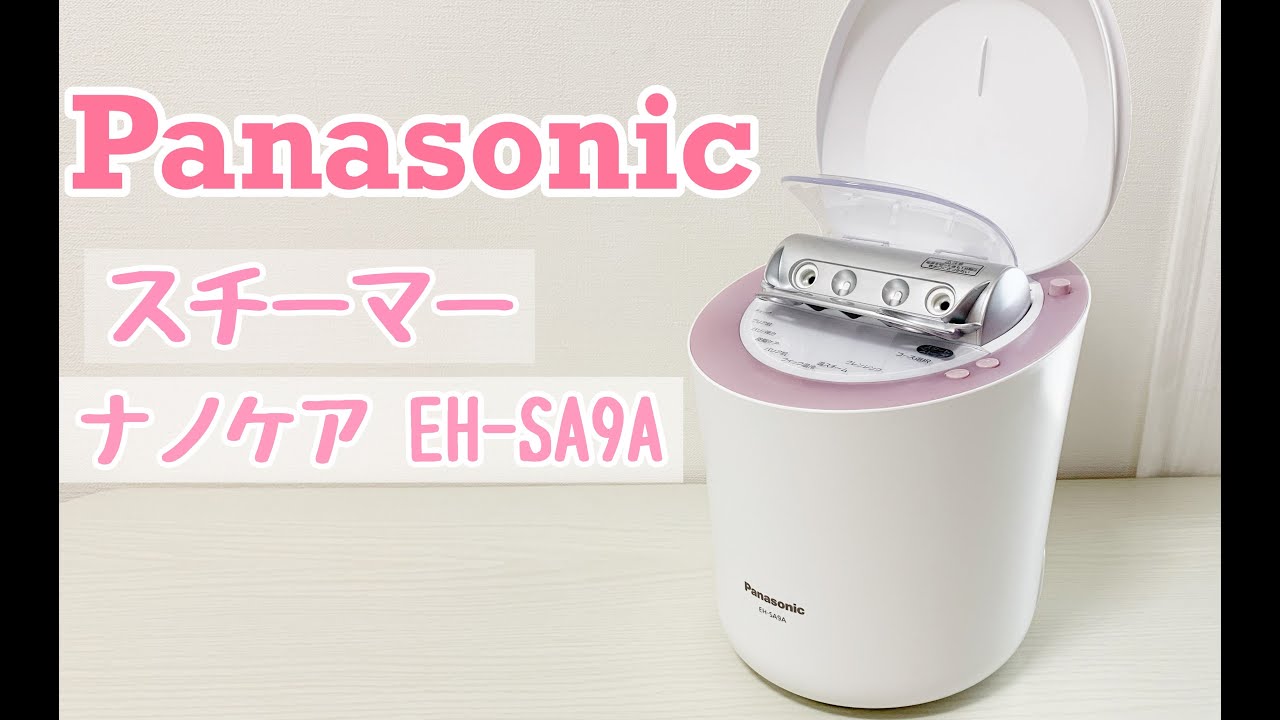 Panasonic スチーマー ナノケア EH-SA9Aを使ってレビュー！人気の