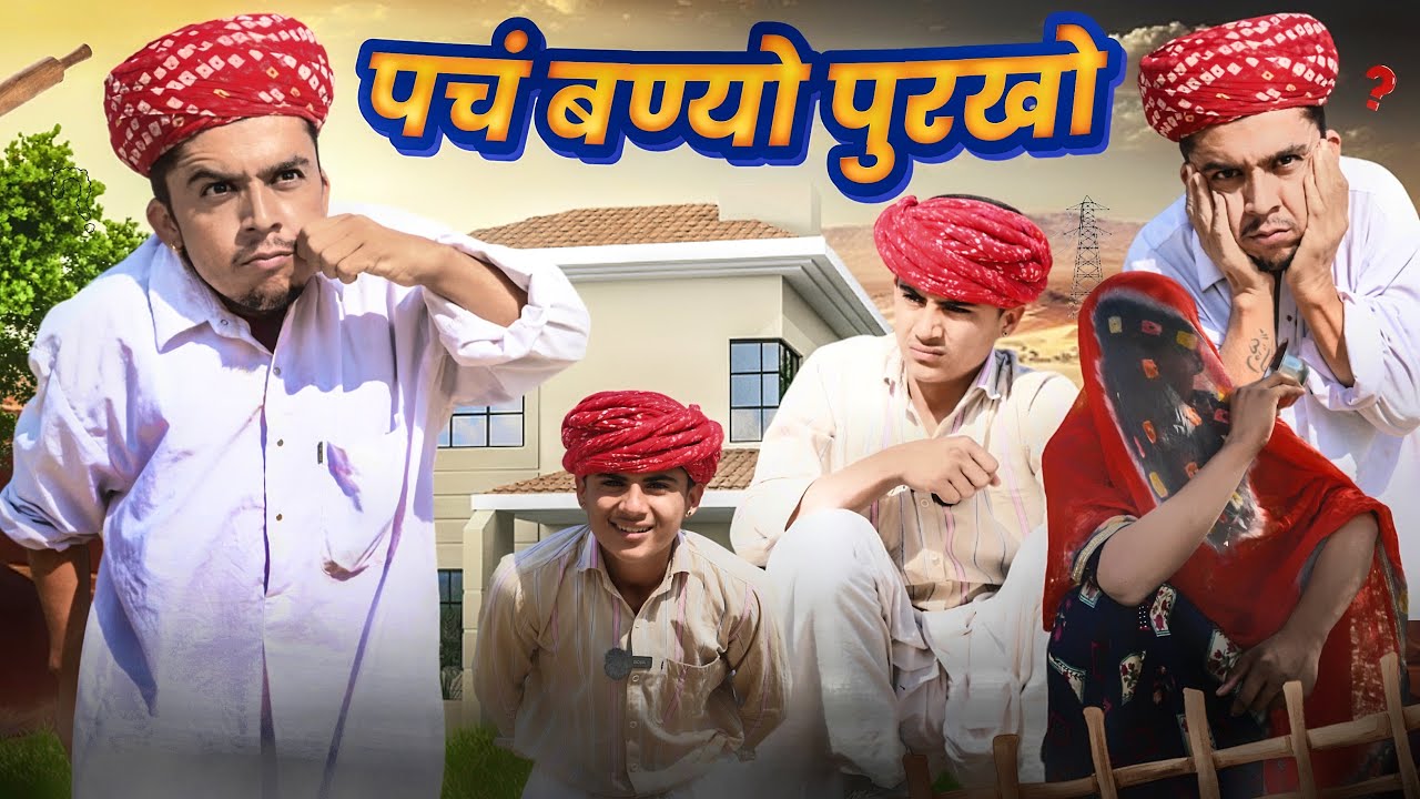 पचं बण्यो पुरखो || न्यू राजस्थानी मारवाड़ी कॉमेडी || Dilu Dada Comedy Video