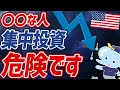 【重要】米国株の集中投資をしていい人&ダメな人の特徴3選