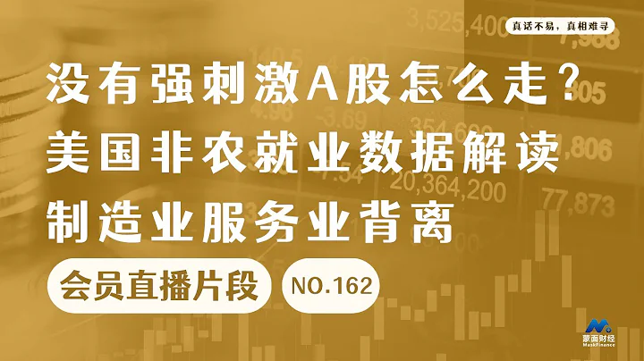 没有强刺激A股怎么走？美国非农就业数据解读，制造业服务业背离【会员直播片段】 - 天天要闻