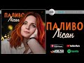 Лісан - Паливо| Official Audio