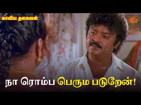 நா ரொம்ப பெரும படுறேன்! | Kaviya Thalaivan Movie Scene | Vijayakanth | Sun Life