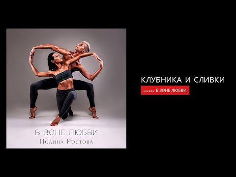 Видео: Полина Ростова - Клубника и сливки (Official Audio)