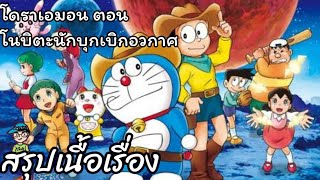 Summary of the story of Doraemon: Nobita the Space Pioneer Doraemon The Movie (2009) screenshot 5