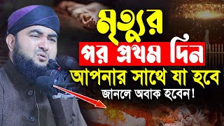 মৃত্যুর পর কবরে প্রথম দিন আপনার সাথে কি ঘটবে জানলে অবাক হবেন | নতুন ওয়াজ | Mustafiz Rahmani New Waz