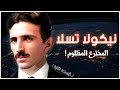 نيكولا تسلا | المخترع المظلوم الذي صنعت اختراعاته معالم العصر الحالي | قصة قصيرة