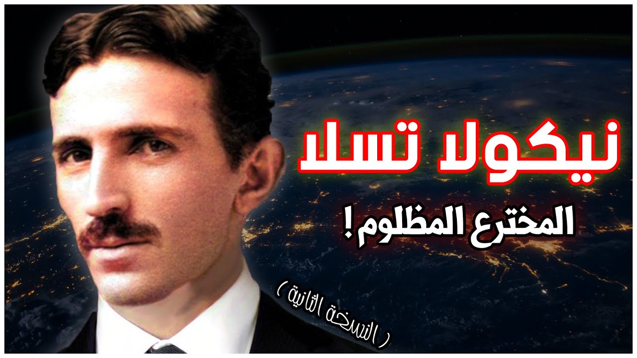 نيكولا تسلا | المخترع المظلوم الذي صنعت اختراعاته معالم العصر الحالي | قصة قصيرة