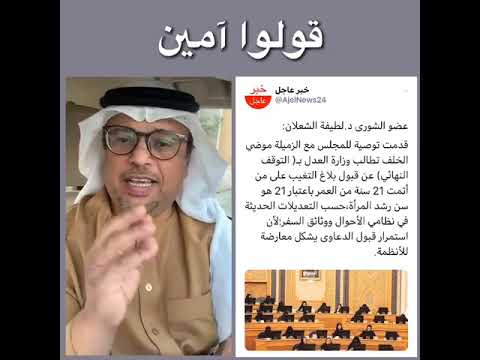 قولوا اللهم آمين توصية د عضو مجلس الشوري لطيفة الشعلان و أ موضي الخلف