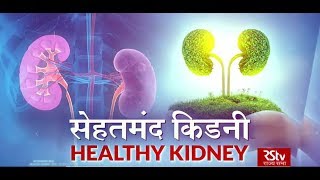 Ayushman Bhava: Healthy Kidney | आयुष्मान भव: सेहतमंद किडनी